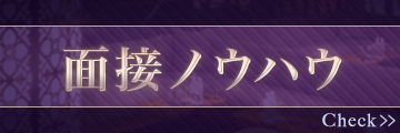 面接ノウハウ